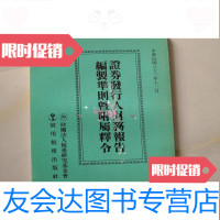 [二手9成新]证券发行人财务报告编制准则暨附属释令 9782514125269