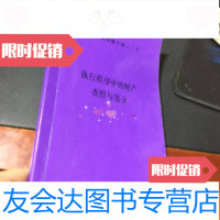 [二手9成新]执行程序中的财产查控与处分 9781535791894