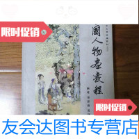 【二手9成新】人物画教程（山东省老年大学统编教材之三） 9781030535993