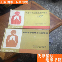 [二手9成新]初级中学生理卫生实验册 9781562831891