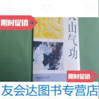 【二手9成新】天山气功（道家天山气功系列）（作者陈伟签赠本） 9782508745336