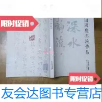 [二手9成新]田国庆书法作品 9781518053650