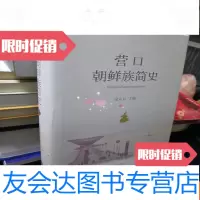 [二手9成新]营口朝鲜族简史[16开本硬] 9782030306241
