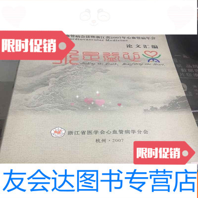 [二手9成新]首届钱江心血管病会议暨浙江省2007年心血管病年会论文汇编 9781501347858