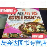 [二手9成新]过瘾川菜精选1588例 9781501026418