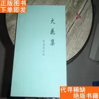 【二手9成新】火花集-刘龙凤文选 9781500952800