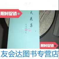 [二手9成新]火花集-刘龙凤文选 9781500952800