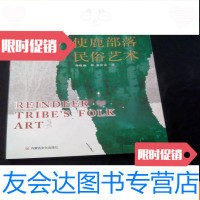 [二手9成新]使鹿部落民俗艺术[铜版纸印刷] 9782515345109