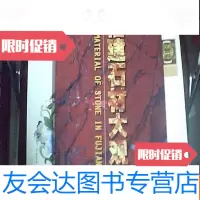 [二手9成新]福建石材大观(福建石材企业名称.地址.电话.产品) 9781203083962