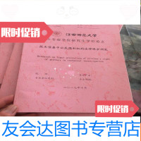 [二手9成新]江西师范大学硕士专业学位研究生学位论文:技术侦查中公民隐私权 9781503252716