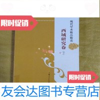 [二手9成新]现代学术精品精读:西域研究卷下册 9781208158108