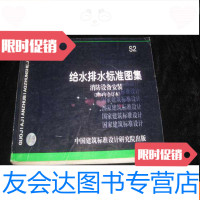 [二手9成新]给水排水标准图集S2消防设备安装(2004年合订本) 9782030356611