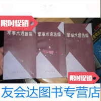 [二手9成新]军事术语选编(全三册)私藏本 9781566820952