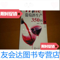 [二手9成新]葡萄酒生产350问 9781519827731