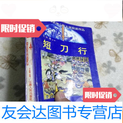 [二手9成新]首届中华武侠小说大奖获奖作品:短刀行[1995年一版一印] 9781118078329