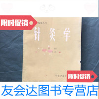 [二手9成新]针灸学(上册)私藏品好 9781520149853