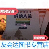 [二手9成新]全美硕博专业解读大全文商篇 9781504492067