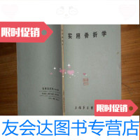 【二手9成新】实用骨折学；上海第二医学院吴守义 9781020135622
