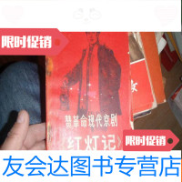 [二手9成新]赞 现代京剧《红灯记》 9781109195677