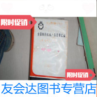 [二手9成新]全国制药机械产品目录汇编《上下册》两本本 9781112087006