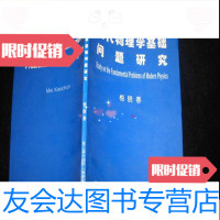 【二手9成新】现代物理学基础问题研究--第三届全球华人物理学大会论文（没有 9782514132823