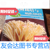 [二手9成新]食用菌栽培与病虫害防治 9781561178546