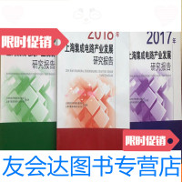 [二手9成新]上海集成电路产业发展研究报告2018年、2017年、2016年(3册和? 9781102020570