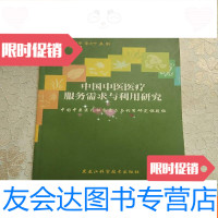 [二手9成新]中医医疗服务需求与利用研究 9781509833698