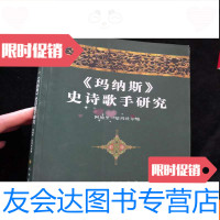 [二手9成新]《玛纳斯》史诗歌手研究 9782305054051