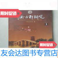 [二手9成新]古都研究[2014年第1期,总第24辑] 9781113212469