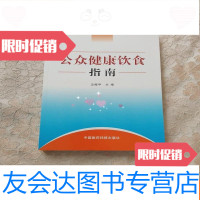 【二手9成新】公众健康饮食指南【签名本】 9781810805957
