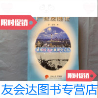 【二手9成新】（浦东经济发展研究论丛）产业发展论（1997年一版一印私藏品 9781121280214