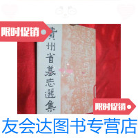 [二手9成新]贵州省墓志选集 9781510079115