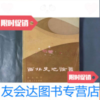[二手9成新]西北史地论丛(一版一印3600册私藏) 9781030570703