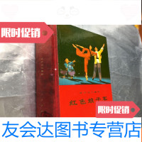 [二手9成新] 现代舞剧《红色娘子军》(私藏品好) 9781546151502