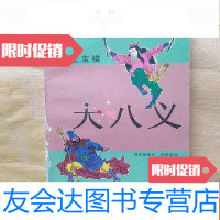 [二手9成新]评书大八义——三拆聚宝楼(一版一印) 9781554210161