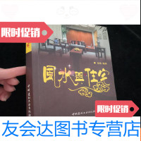 [二手9成新]风水与住宅(余易编著) 包正版 9782511040084