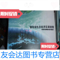 [二手9成新]鄱阳湖生态经济区规划展示馆总规沙盘模型实施方案设计8开本一 9781561937327