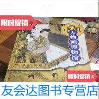 [二手9成新]全景博物馆丛书:人物画博物馆(彩图版) 9781302446644