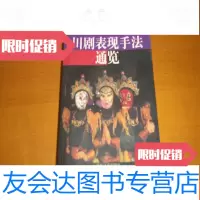 [二手9成新]川剧表现手法通览 9781562936275