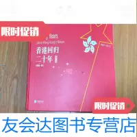 [二手9成新]香港回归二十年(珍藏版)16开铜版彩印 9781511415639