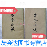[二手9成新]古今小说上下册全(繁体竖版私藏品佳) 9781301165003