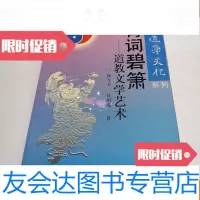 [二手9成新]青词碧箫-道教文学艺术 9781544470698