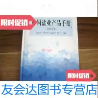 [二手9成新]盐业产品手册:企业名录 9781030449153