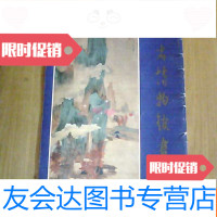 [二手9成新]山东省博物馆书画选[盖有山东省文物管理委员会赠章] 9781111512790