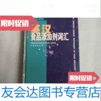 [二手9成新]英汉食品添加剂词汇(非馆藏)内页干净 9781567592513