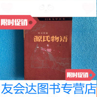 [二手9成新]源氏物语(中册)人民文学一版一印私藏品好 9781113181840
