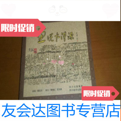 【二手9成新】画说老汉源 9781516217382