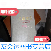 [二手9成新]江西省志89江西省出版志(88元 挂) 9781115246783