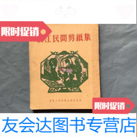 [二手9成新]绝好品相《浙江民间剪纸集》(1954年一版一印) 9781519005443